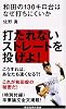 和田の130キロ台はなぜ打ちにくいか (講談社現代新書)