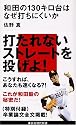 和田の130キロ台はなぜ打ちにくいか (講談社現代新書)