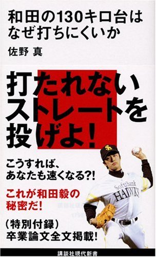 和田の130キロ台はなぜ打ちにくいか (講談社現代新書)