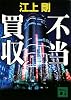 不当買収 (講談社文庫)