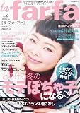 【Amazon.co.jp限定】 la farfa(ラ・ファーファ) VOL.4 DVD付 (ぶんか社ムック)