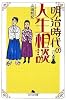 明治時代の人生相談 (幻冬舎文庫)