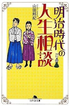 明治時代の人生相談 (幻冬舎文庫)