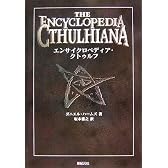 エンサイクロペディア・クトゥルフ