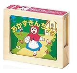 木製かみしばい(あかずきんちゃん)