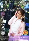 ｜よろめき人妻~熟れた蜜壷~ [DVD]