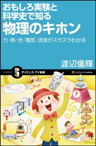 おもしろ実験と科学史で知る物理のキホン 力・熱・光・電気・流体がスラスラわかる (サイエンス・アイ新書)