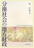 分権社会の地方財政