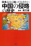 日本人なら知っておきたい 中国の侵略の歴史 (宝島SUGOI文庫)