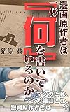 漫画原作者は一体「何」を書いているのか