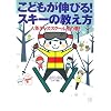 こどもが伸びる!スキーの教え方―人気キッズスクール虎の巻