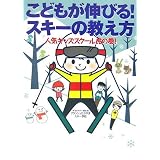 こどもが伸びる!スキーの教え方―人気キッズスクール虎の巻