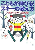 こどもが伸びる!スキーの教え方―人気キッズスクール虎の巻