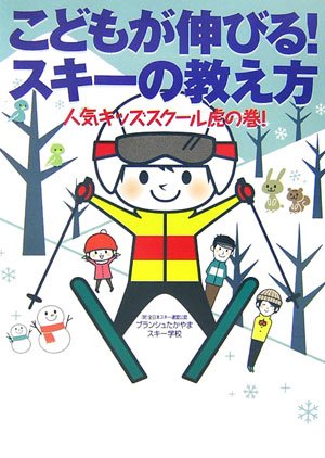 こどもが伸びる!スキーの教え方―人気キッズスクール虎の巻