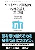 ソフトウェア開発の名著を読む 【第二版】 (技評SE選書)