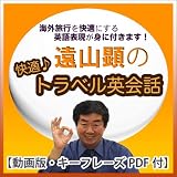 遠山顕の快適♪トラベル英会話【動画版・キーフレーズPDF付】(アルク) [ダウンロード]