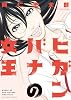 ヒガンバナの女王 (ビッグコミックス)