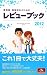 看護師・看護学生のためのレビューブック〈2012〉