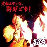 文句はないな、野郎ども! (セックスマシーン)