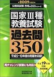 国家3種教養試験 過去問350 (2009年度版) [初級公務員 合格の350シリーズ] (公務員試験合格の350シリーズ)