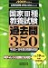 国家3種教養試験 過去問350 (2009年度版) [初級公務員 合格の350シリーズ] (公務員試験合格の350シリーズ)