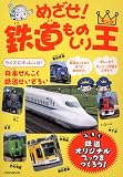 めざせ!鉄道ものしり王 (JTBのMOOK)