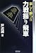 マイコミ将棋BOOKS 楽しく勝つ!! 力戦振り飛車 (マイコミ将棋BOOKS)