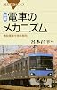 図解・電車のメカニズム (ブルーバックス)