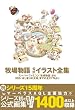 牧場物語 公式イラスト全集  スーパーファミコン『牧場物語』から3DS『はじまりの大地』までの全27作より