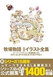 「牧場物語 公式イラスト全集 スーパーファミコン『牧場物語』から3DS『はじまりの大地』までの全27作より」の画像