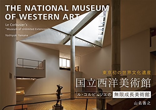 国立西洋美術館 ール・コルビュジエの無限成長美術館ー
