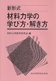 新形式 材料力学の学び方・解き方