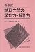新形式 材料力学の学び方・解き方
