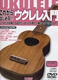 DVD&CD付 これからはじめる!! ウクレレ入門 ~これだけは知っておきたいすべてが見て・弾けるDVD&CD付~