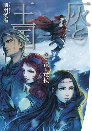 灰と王国2 竜と竜侯