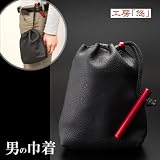 工房「悠」 ソフトレザー　男の巾着 和服