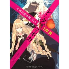 レンタルマギカ  死線の魔法使いたち (角川スニーカー文庫)
