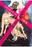 レンタルマギカ 死線の魔法使いたち