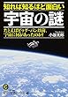 知れば知るほど面白い宇宙の謎: たとえばビッグ・バン以前、宇宙に何があったのか? (知的生きかた文庫)