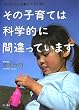 その子育ては科学的に間違っています