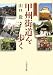 歴史の旅 甲州街道を歩く