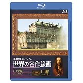 世界の名作絵画ブルーレイ ドイツ編 [Blu-ray]