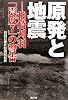 原発と地震―柏崎刈羽「震度7」の警告