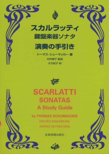 スカルラッティ 鍵盤楽器ソナタ/演奏の手引き