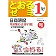 日商簿記１級とおるゼミ商業簿記・会計学 ２ 貸借対照表編<br>桑原 知之編・著 <br>ネットスクール株式会社出版本部<br>2100円<br>ISBN:9784781031286