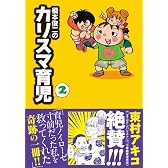 榎本俊二のカリスマ育児 2 (akita essay collection)