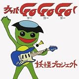 カッパゴーゴーゴー!!