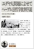 ユダヤ人問題によせて ヘーゲル法哲学批判序説 (岩波文庫) 画像