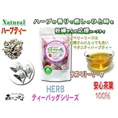 ラズベリーリーフティー[1.5g×30ティーバッグ]ほど良い酸味のラズベリー茶/出産や授乳を助けるマタニティーハーブティ