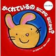 かくれているのなにかななにかな？<br>リスベット・スレーヘルスさく <br>小学館<br>1050円<br>ISBN:9784097264118